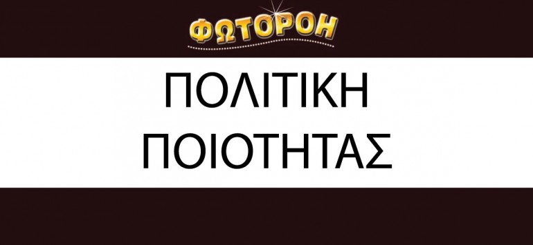 ΠΟΛΙΤΙΚΗ ΠΟΙΟΤΗΤΑΣ